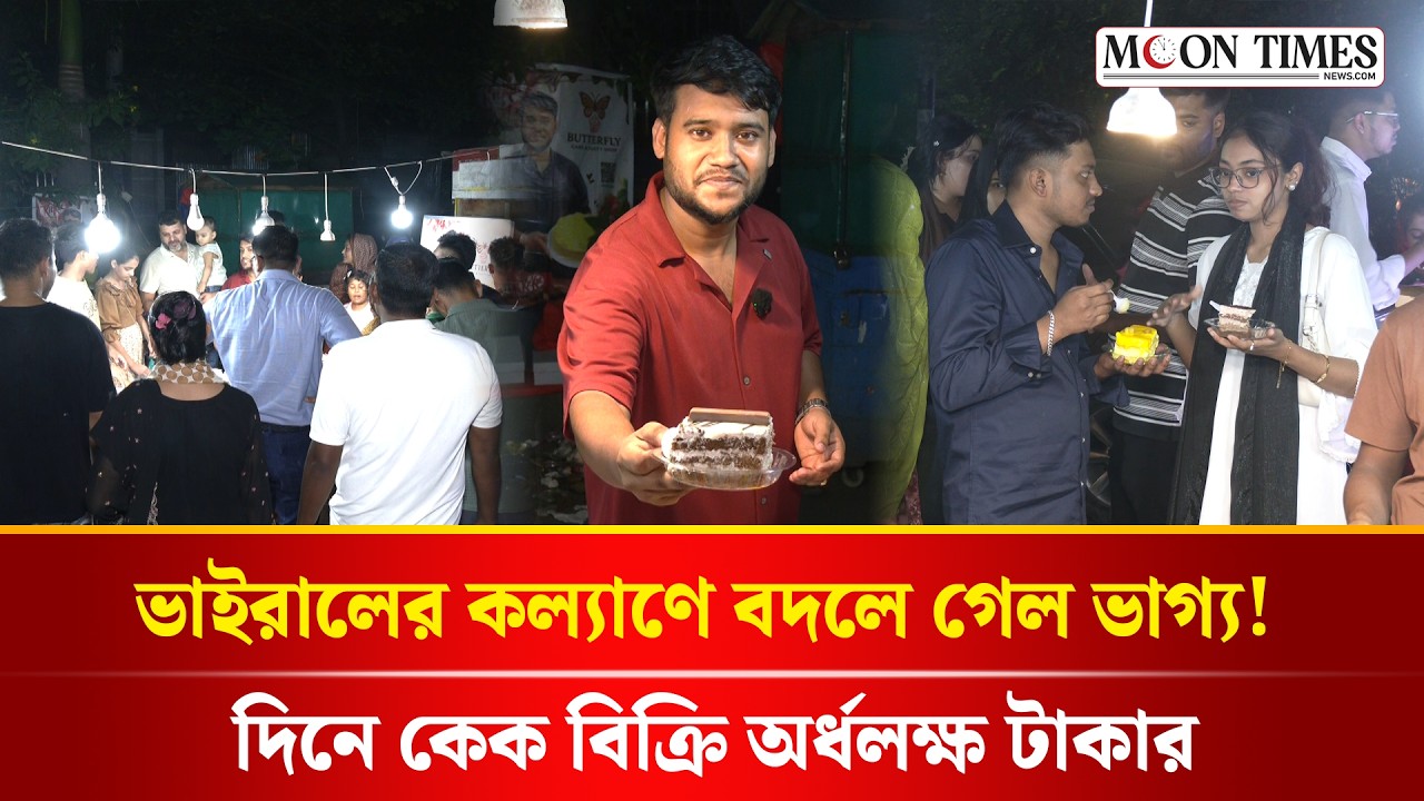 ভাইরাল জাকির: সাধারণ কেক বিক্রেতা থেকে সফল ব্যবসায়ী! 